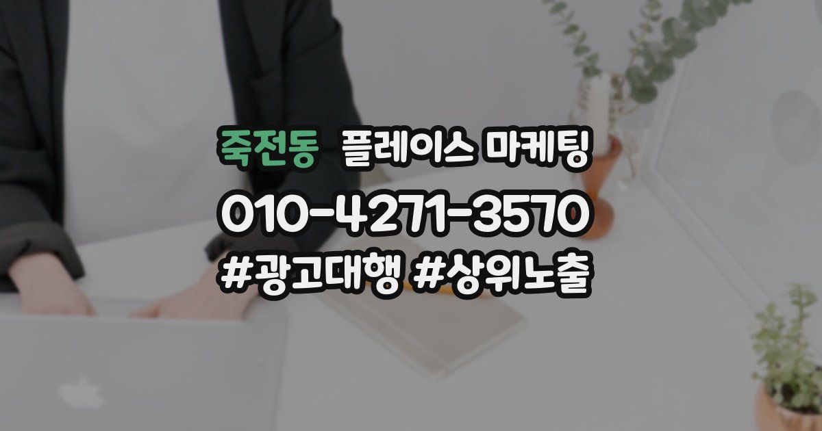 죽전동 플레이스 마케팅