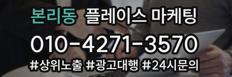 본리동 플레이스 마케팅