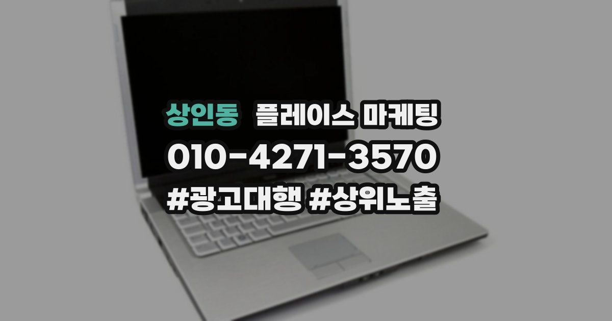 상인동 플레이스 마케팅