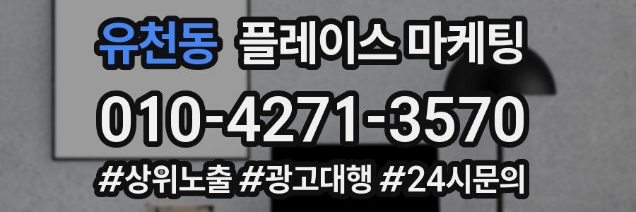 유천동 플레이스 마케팅