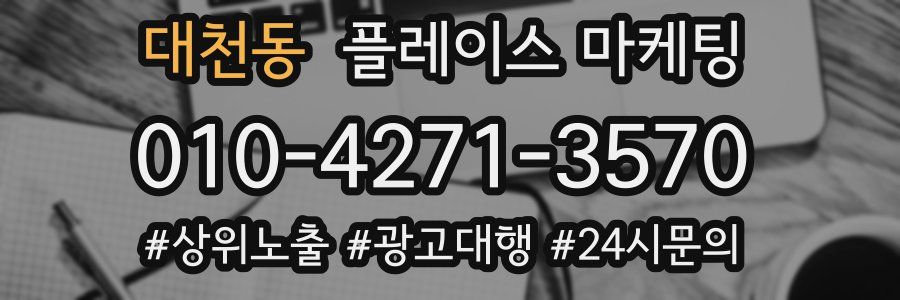 대천동 플레이스 마케팅