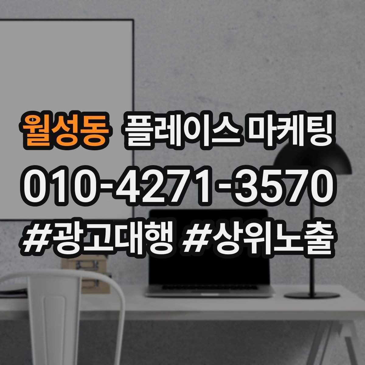 월성동 플레이스 마케팅 첫 방문 혜택을 손해 없이 만드는 법