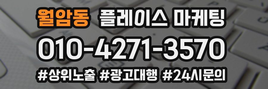 월암동 플레이스 마케팅