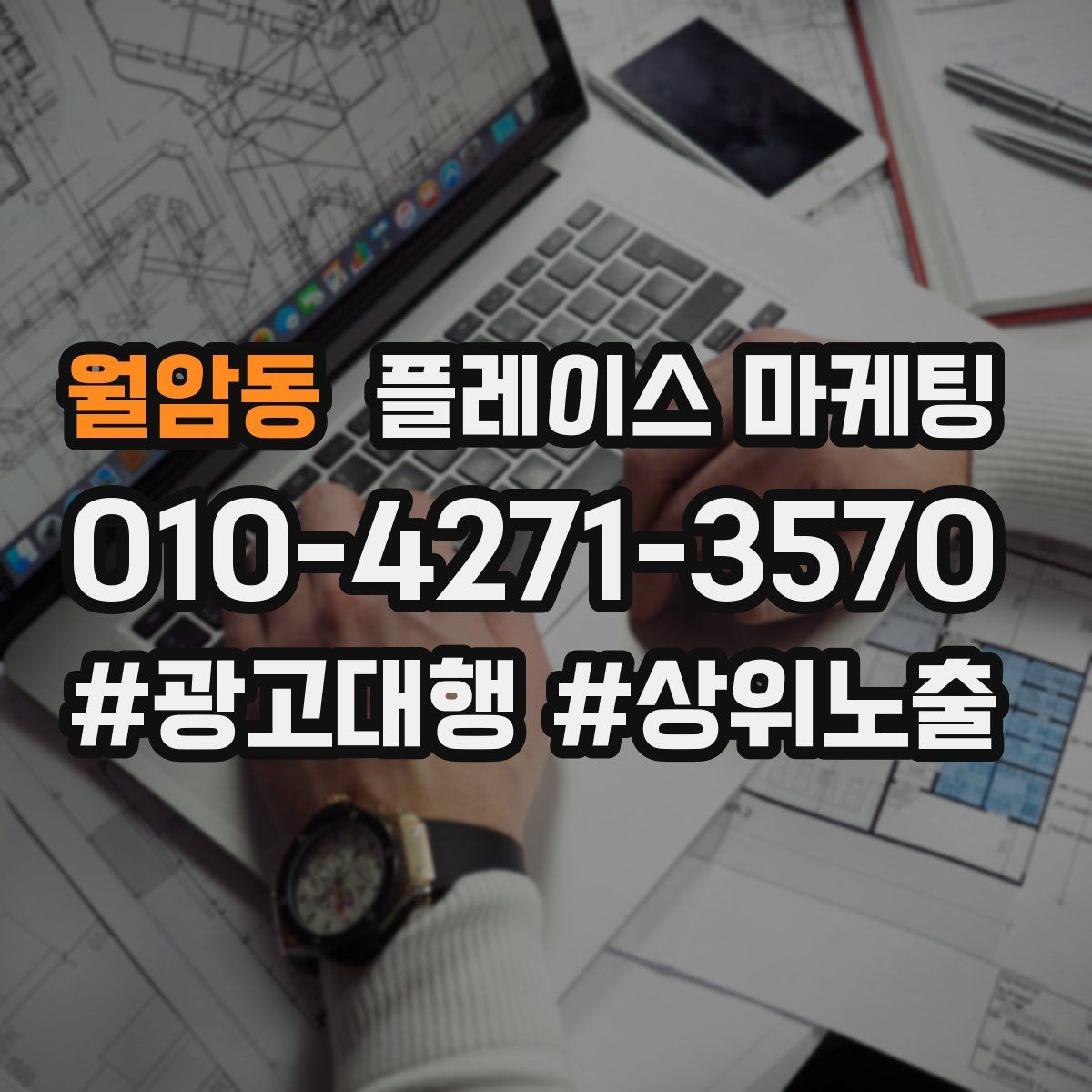 월암동 플레이스 마케팅