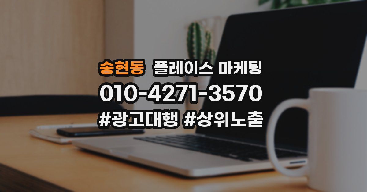 송현동 플레이스 마케팅