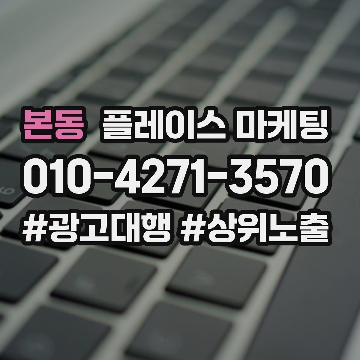 본동 플레이스 마케팅