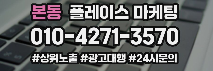 본동 플레이스 마케팅