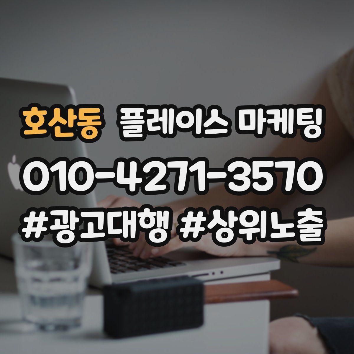 호산동 플레이스 마케팅