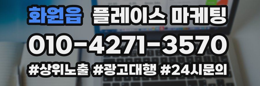 화원읍 플레이스 마케팅