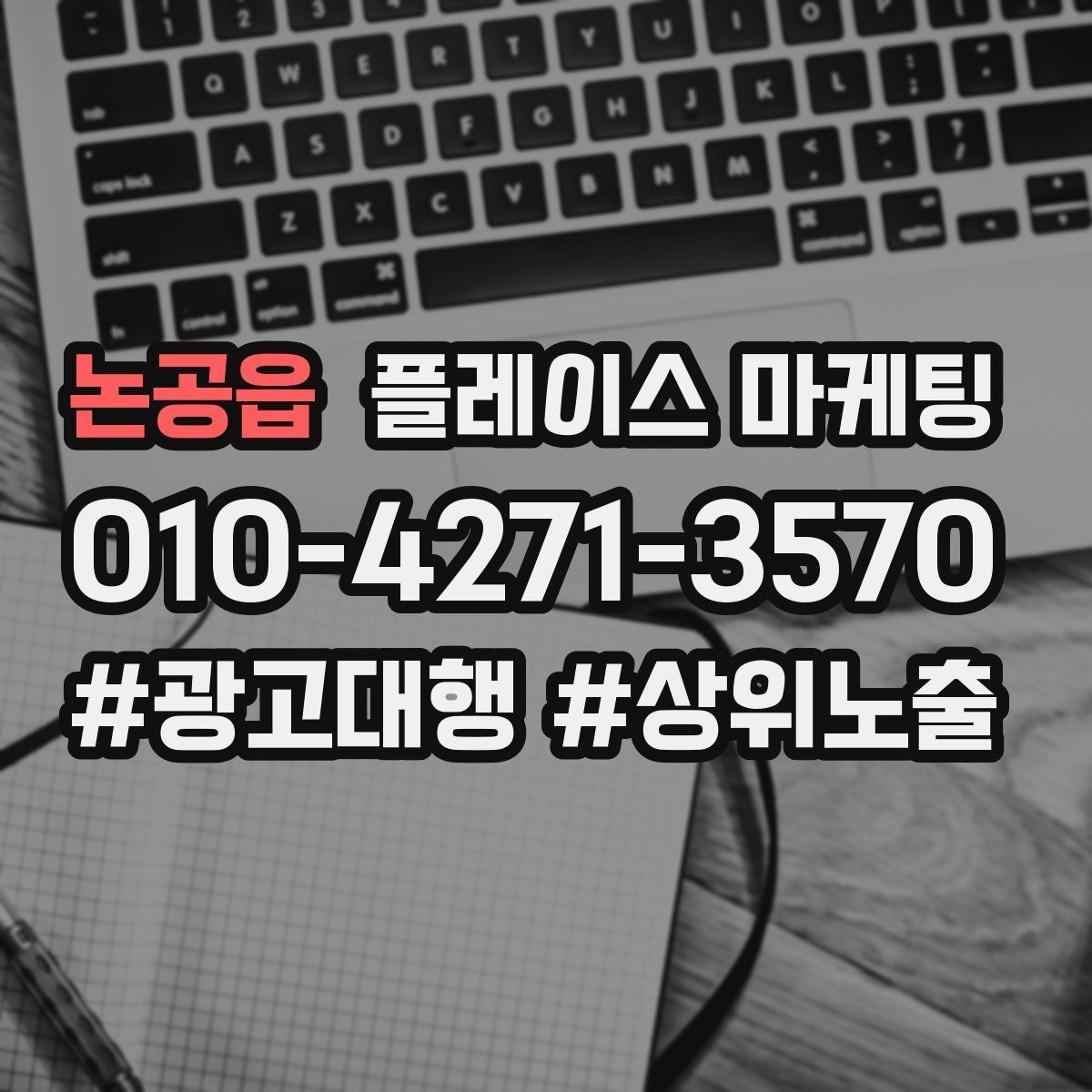 논공읍 플레이스 마케팅 기본정보만 정리해도 성과가 나는 이유