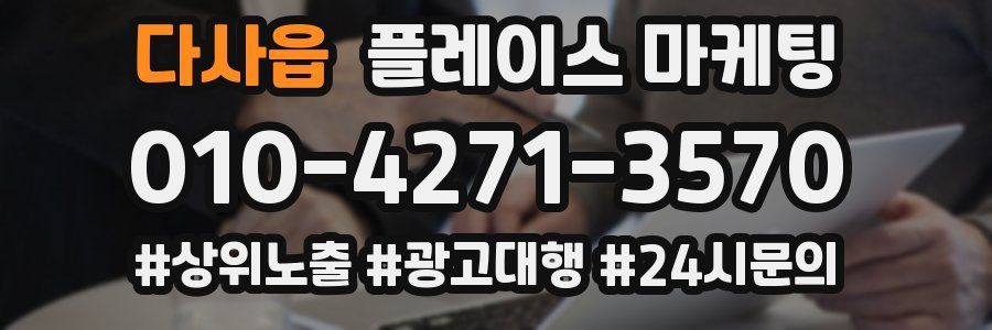 다사읍 플레이스 마케팅