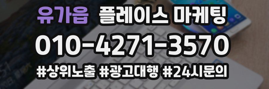 유가읍 플레이스 마케팅