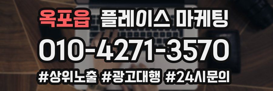 옥포읍 플레이스 마케팅