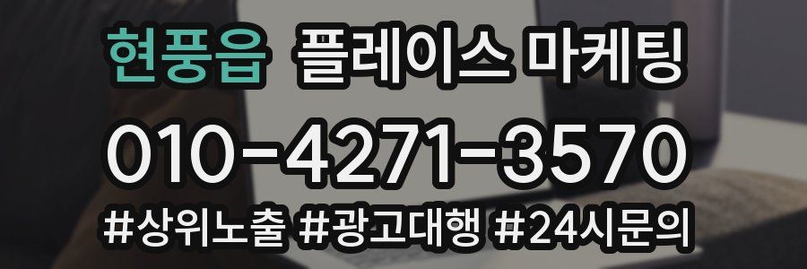 현풍읍 플레이스 마케팅