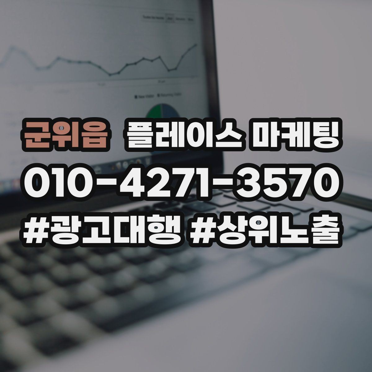 군위읍 플레이스 마케팅 문의가 늘어도 운영이 무너지지 않는 방법
