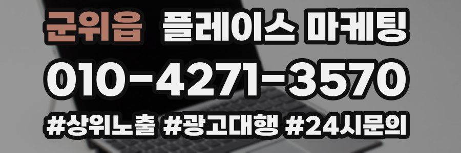 군위읍 플레이스 마케팅