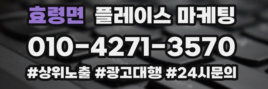 효령면 플레이스 마케팅