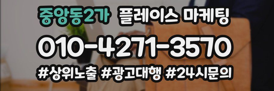 중앙동2가 플레이스 마케팅