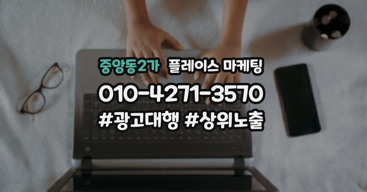 중앙동2가 플레이스 마케팅