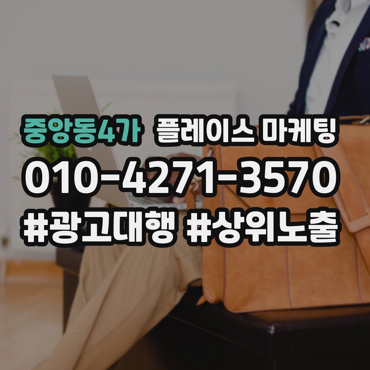 중앙동4가 플레이스 마케팅