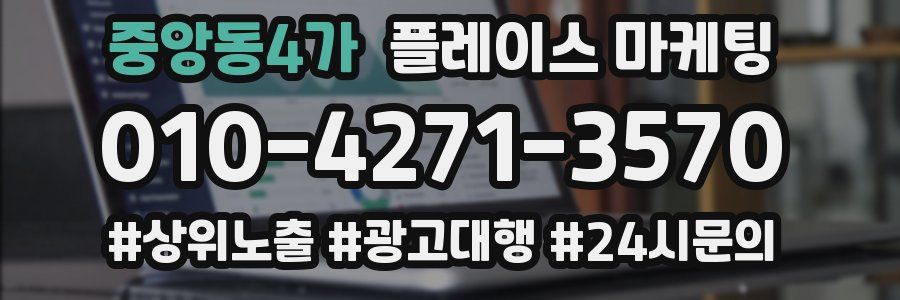 중앙동4가 플레이스 마케팅