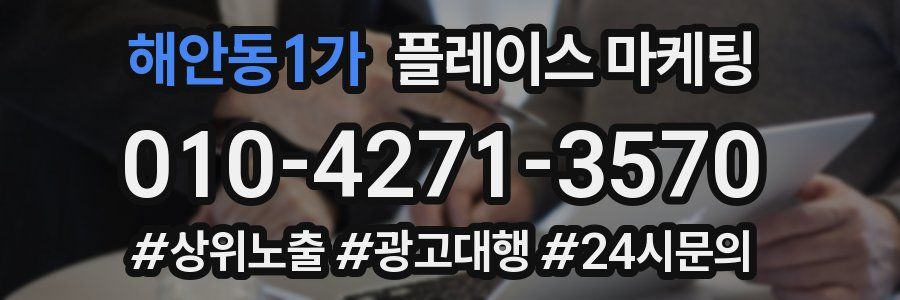 해안동1가 플레이스 마케팅