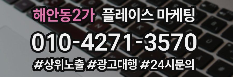 해안동2가 플레이스 마케팅