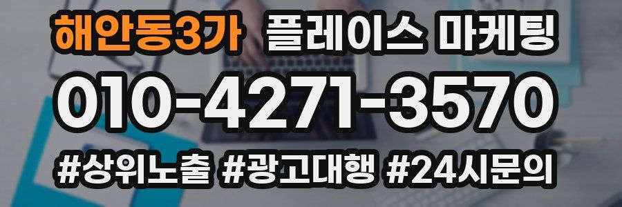 해안동3가 플레이스 마케팅