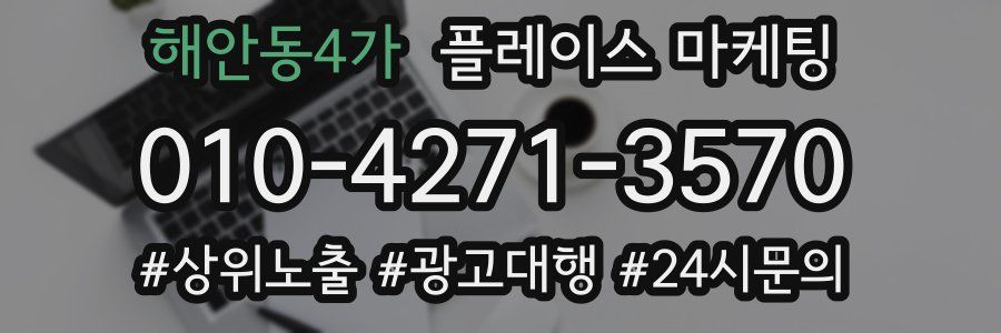 해안동4가 플레이스 마케팅