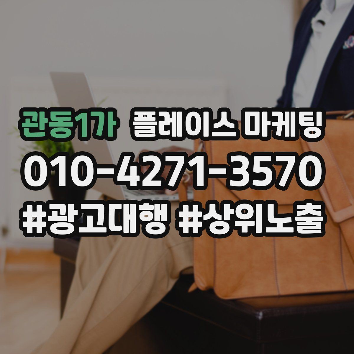 관동1가 플레이스 마케팅 예약 확정을 부르는 마지막 질문