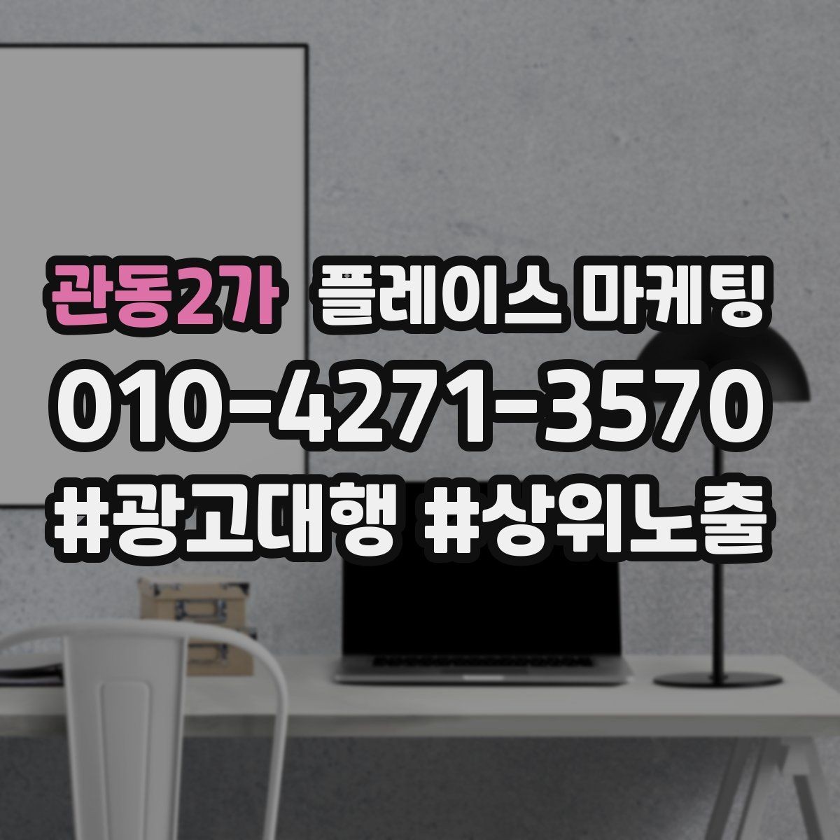 관동2가 플레이스 마케팅 프로필 한 페이지로 신뢰를 완성하는 구성