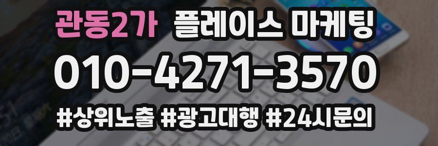 관동2가 플레이스 마케팅