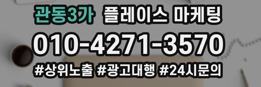 관동3가 플레이스 마케팅