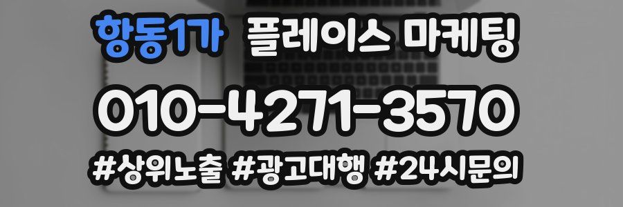 항동1가 플레이스 마케팅
