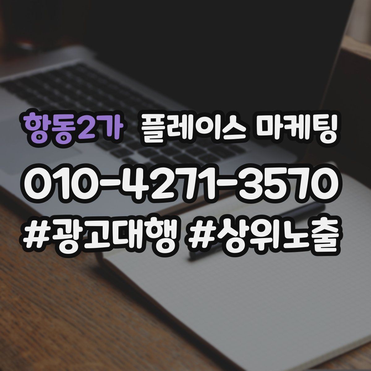 항동2가 플레이스 마케팅 시즌 키워드로 반응을 올리는 방법