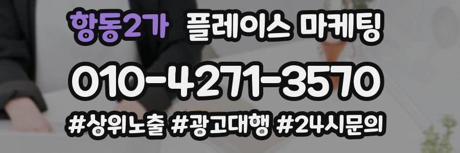항동2가 플레이스 마케팅