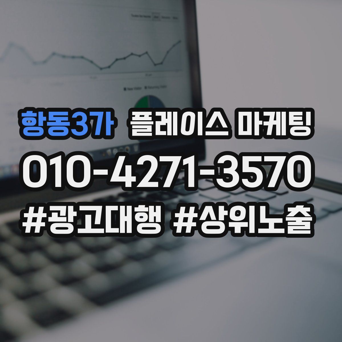 항동3가 플레이스 마케팅