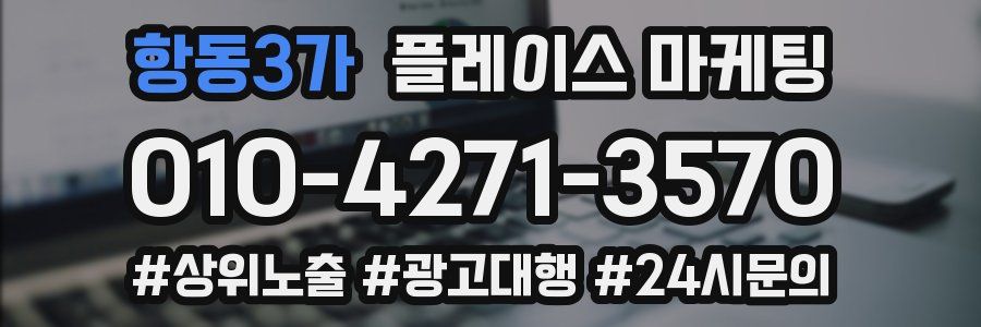 항동3가 플레이스 마케팅