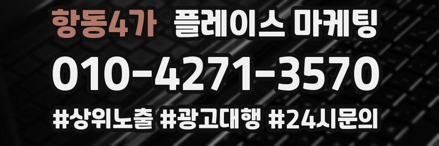 항동4가 플레이스 마케팅