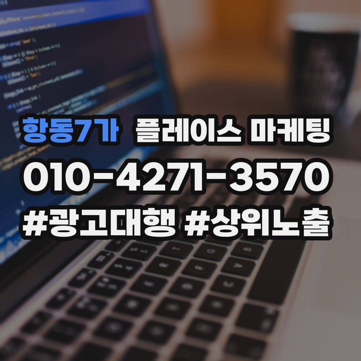 항동7가 플레이스 마케팅 차별점이 약해도 설득되는 구성