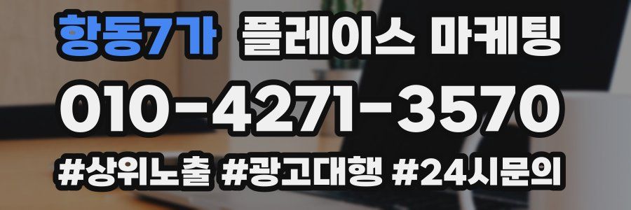 항동7가 플레이스 마케팅