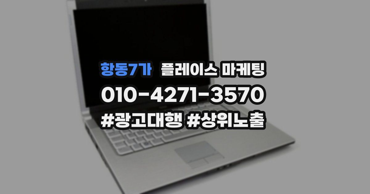 항동7가 플레이스 마케팅
