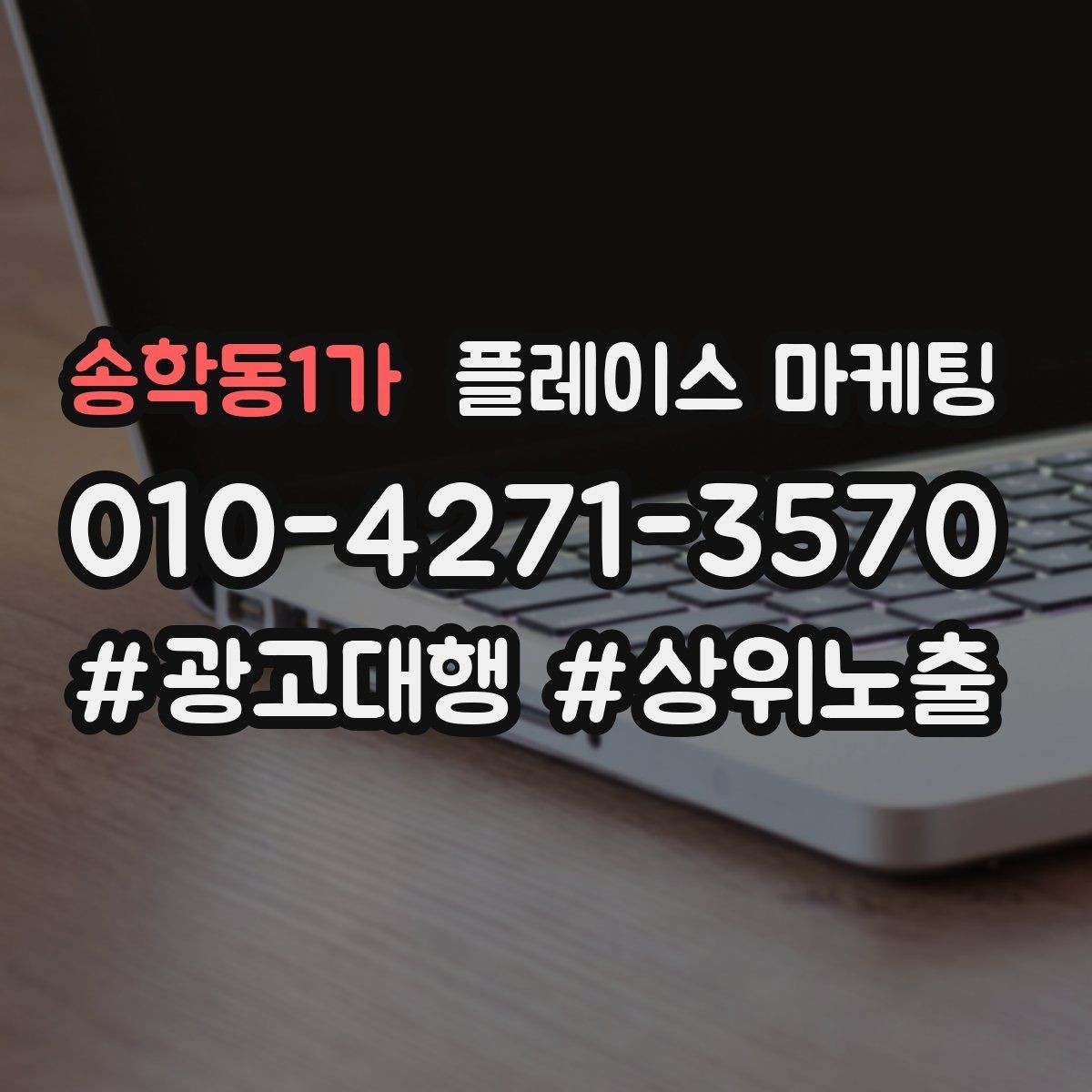 송학동1가 플레이스 마케팅 매일 확인하면 좋은 간단 체크