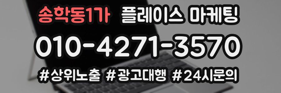 송학동1가 플레이스 마케팅