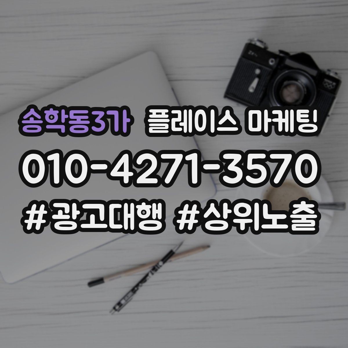 송학동3가 플레이스 마케팅 정보 순서가 전환을 만든다