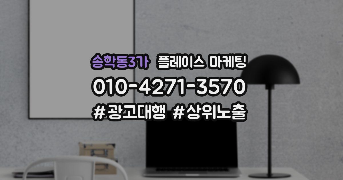 송학동3가 플레이스 마케팅