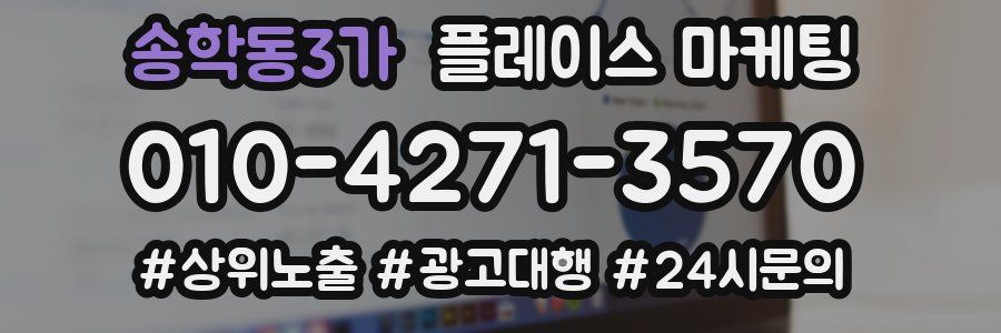 송학동3가 플레이스 마케팅