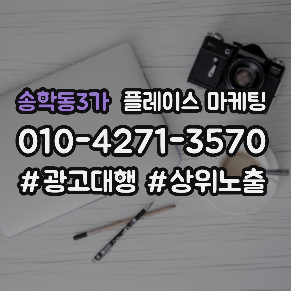 송학동3가 플레이스 마케팅