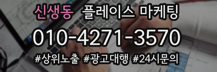 신생동 플레이스 마케팅