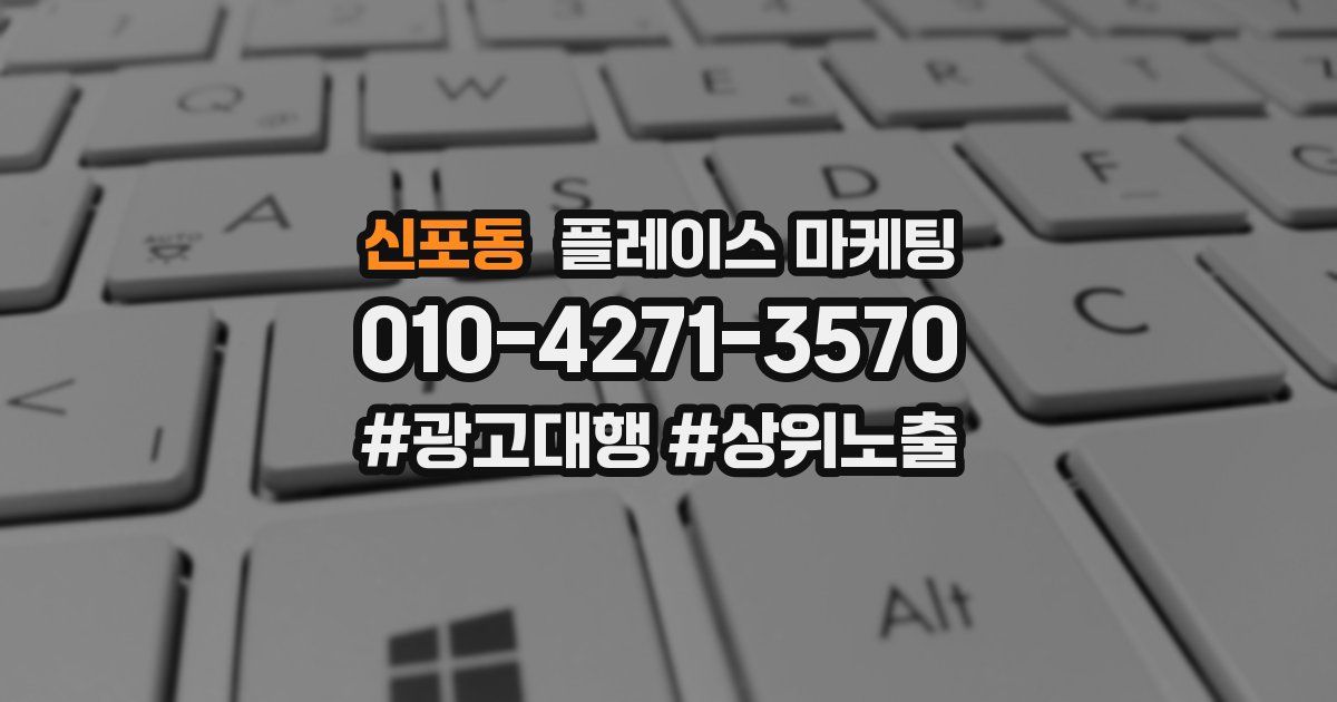 신포동 플레이스 마케팅